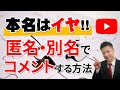 ■YouTubeコメントの名前変更方法！PC・スマホから名前の変え方３種類と匿名コメントするやり方【ブランドアカウント】