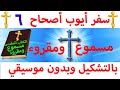 سفر أيوب أصحاح 6 مسموع ومقروء باللغة العربية وبالتشكيل بدون موسيقى