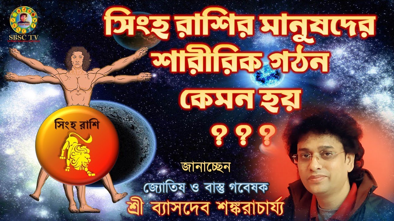 সিংহ রাশির মানুষদের শারীরিক গঠন কেমন হয় ? - Astrological facts about Body Structure of Singha Rashi