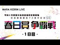 奈良競輪　開設７３周年記念　春日賞争覇戦１日目　2024/2/22