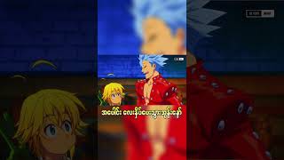 Ban ဘယ်လောက်ကြမ်းလဲ? (5)  #anime #animation #recap #manga #sevendeadlysins #animeedit #movie