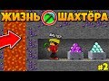 ЖИЗНЬ ШАХТЁРА #2 - НОВЫЙ ФИОЛЕТОВЫЙ ИЗУМРУД В ШАХТЕ В МАЙНКРАФТ || minecraft Tresh Барти