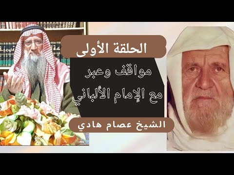 ج١ مواقف وعبر مع الإمام الألباني الشيخ عصام هادي