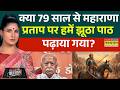 News Ki Pathshala | Rubika Liyaquat: Haldighati युद्ध से जुड़ा इतिहास जो अब तक आपको नहीं बताया !