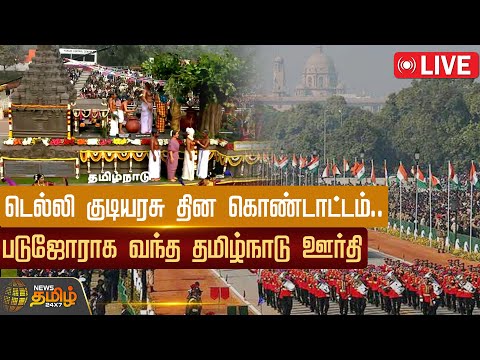 🔴LIVE: 75th Republic Day Parade || டெல்லி குடியரசு தின கொண்டாட்டம்.. படுஜோராக வந்த தமிழ்நாடு ஊர்தி