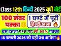 Class 12 Hindi important Question 2026 Board,12th हिंदी महत्वपूर्ण बहुविकल्पीय,गद्यांश-पद्यांश निबंध