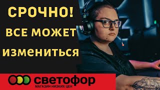 Светофор может стать другим. Больше качественного товара 🚥 Смотрим новый магазин Светофор.