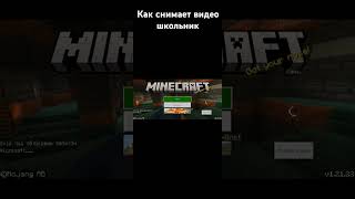 Школьник который снимает видео играть в minecraft