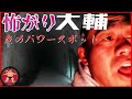 怖がり大輔　夜のパワースポット　神戸岩‥‥