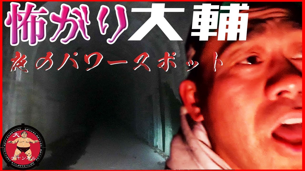 怖がり大輔　夜のパワースポット　神戸岩‥‥