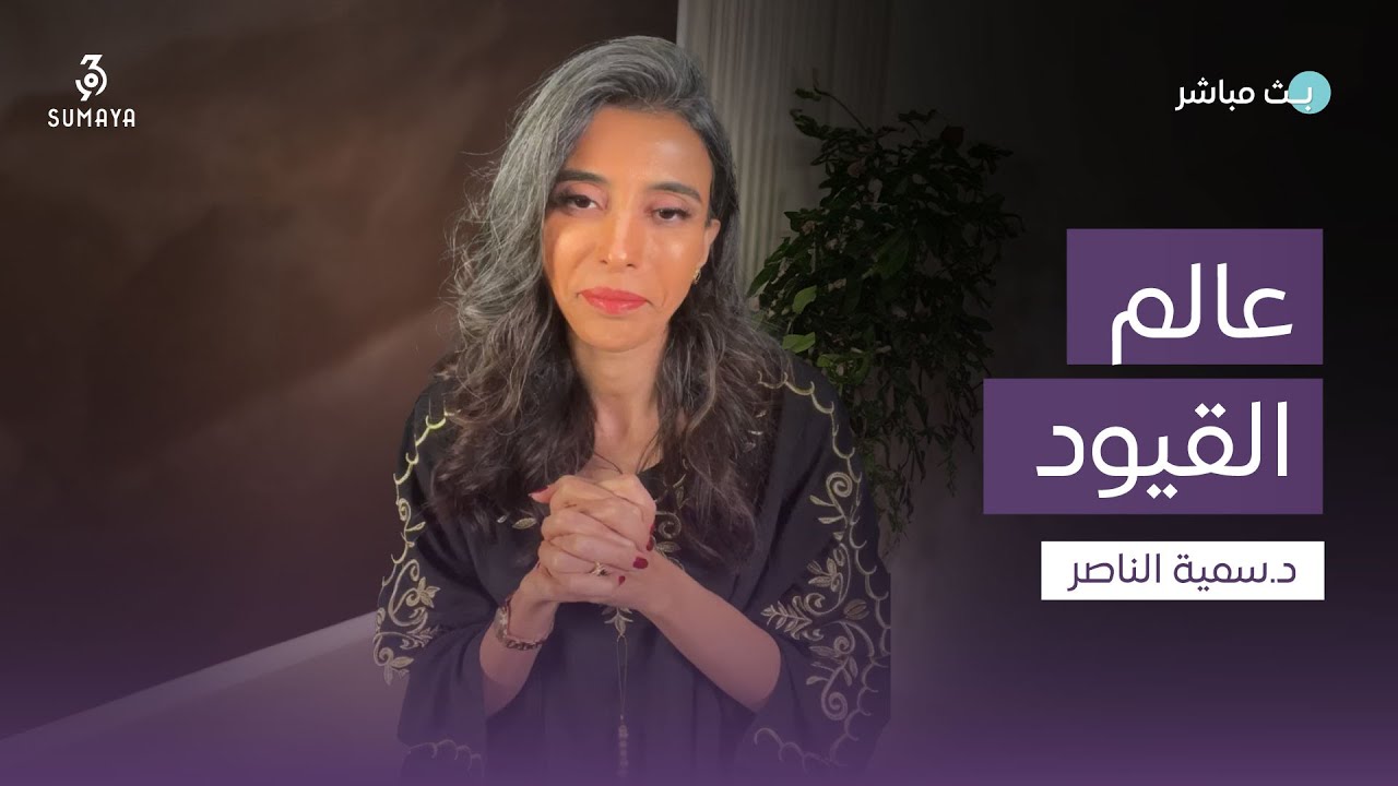 د.سمية الناصر | عالم القيود