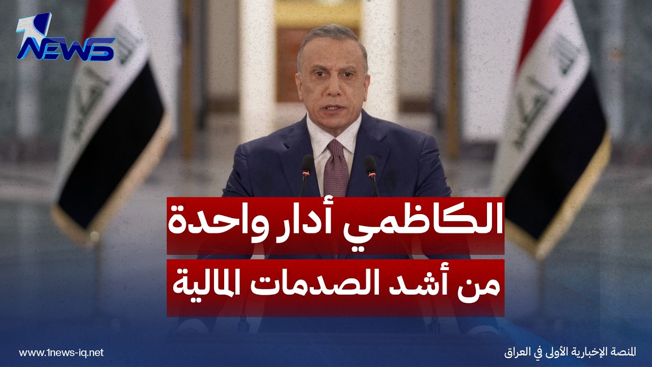 هاسكلاي 24: الكاظمي أدار واحدة من أشد الصدمات المالية وترك إطاراً إصلاحياً