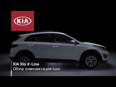 KIA Rio X-Line | Обзор комплектации Luxe