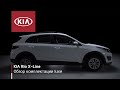 KIA Rio X-Line | Обзор комплектации Luxe