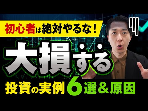   大損 投資初心者が失敗した実例６選とその原因を解説