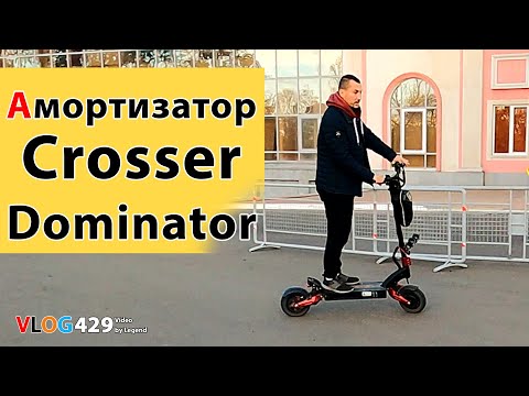 Как поменять задний амортизатор на Crosser Dominator  #Одесса #crosser #самокат