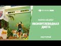 Низкоуглеводная диета (часть 2). Марко Кошир в Лектории I LOVE RUNNING