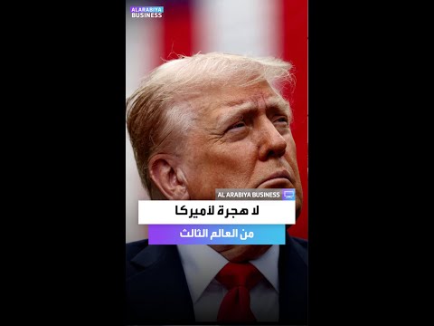 لا هجرة لأميركا من العالم الثالث