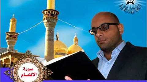 القارئ بلاسم جليل يتلو من سورة الانعام