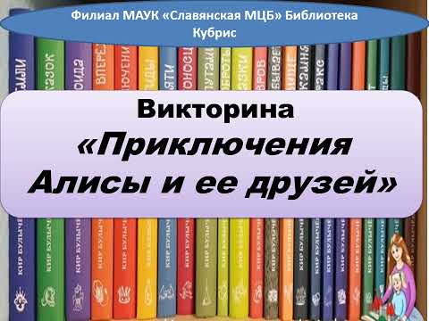 «Приключения Алисы и ее друзей»