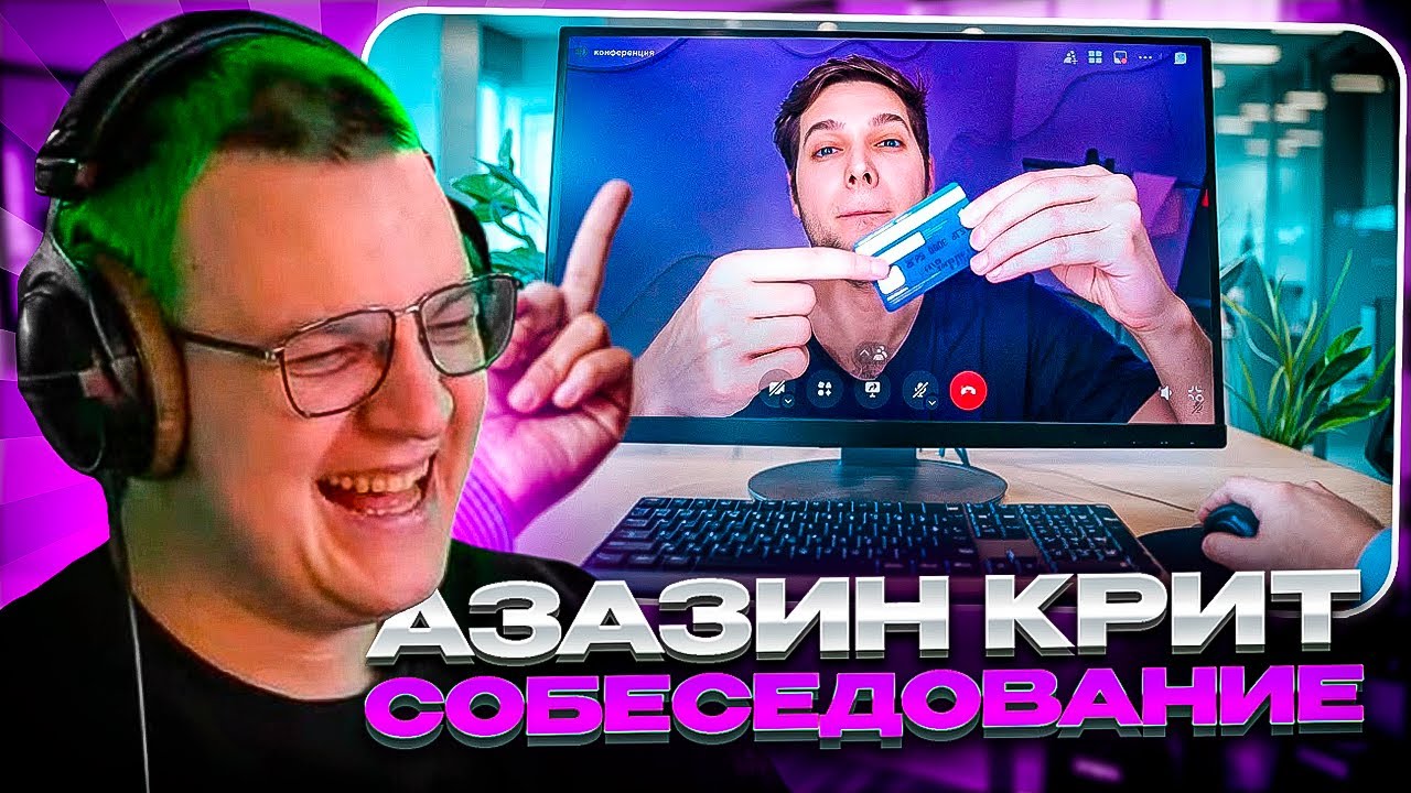 ПЯТЁРКА СМОТРИТ: Прикинулся скамером на собеседовании | Azazin Kreet ...
