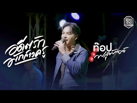 อดีตรักมักสาวครู - ท๊อป พสุพัจจ์ Live จ้วดจ้าด อ.โนนสะอาด จ.อุดรธานี
