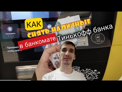 109. СНЯТИЕ НАЛИЧНЫХ В БАНКОМАТЕ ТИНЬКОФФ КАК СНЯТЬ ДЕНЬГИ С КАРТЫ. Aifiraz Finance Айфираз финансы