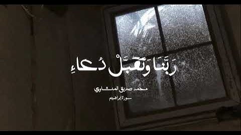 آيات من سورة إبراهيم "...ربنا وتقبل دعاء..." محمد صديق المنشاوي