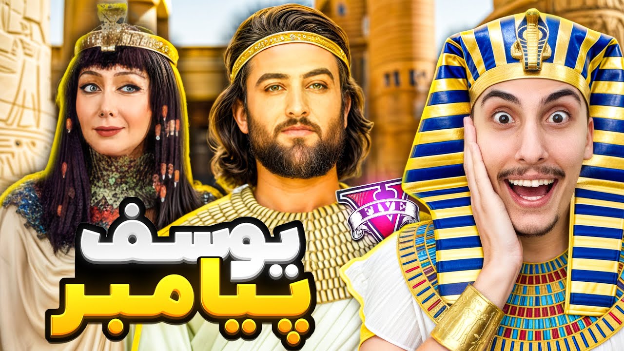 از بچگی تا پادشاه مصر شدن حضرت یوسف در جی تی ای 🐫 👑 عزیز مصر