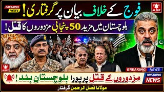 فوج کے خلاف بیان پر بڑا تنازع! بلوچستان واقعے نے سب کو ہلا کر رکھ دیا