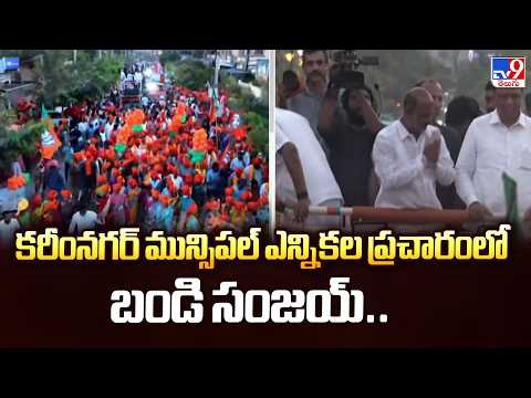 కరీంనగర్ మున్సిపల్ ఎన్నికల ప్రచారంలో బండి సంజయ్.. - TV9 - TV9
