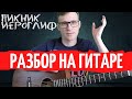 Пикник Иероглиф разбор на гитаре - как играть на гитаре | pro-gitaru.ru