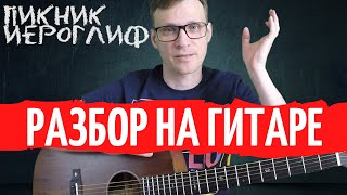 Пикник Иероглиф разбор на гитаре - как играть на гитаре | pro-gitaru.ru