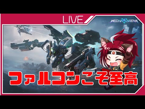 【たまには】Mecha BREAK 　21機目【マシュマーク】