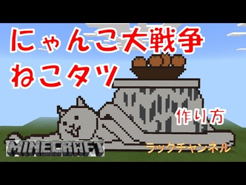 マインクラフト にゃんこ大戦争 ねこタツ の作り方 Youtube