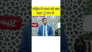 पश्चिम में भारत को क्या कहा गया  || Upsc mock interview || #Shorts