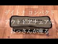 デイトナ　コンパクトアウトドアチェアに座るだけの動画