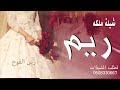 شيلة ملكه باسم ريم بدون حقوق