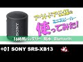 【 SONY SRS-XB13 】最新のアウトドア向けミニスピーカを使ってみた！軽くてカワイイ！マイクまで付いているので相手に伝わる音調査もしました！【設置/感想】