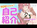 【#自己紹介】キミのメンタルは私が守るよ！
