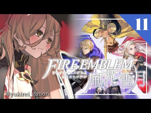 【#11 ファイアーエムブレム風花雪月】ズッ友同窓会【にじさんじ/ニュイ・ソシエール】