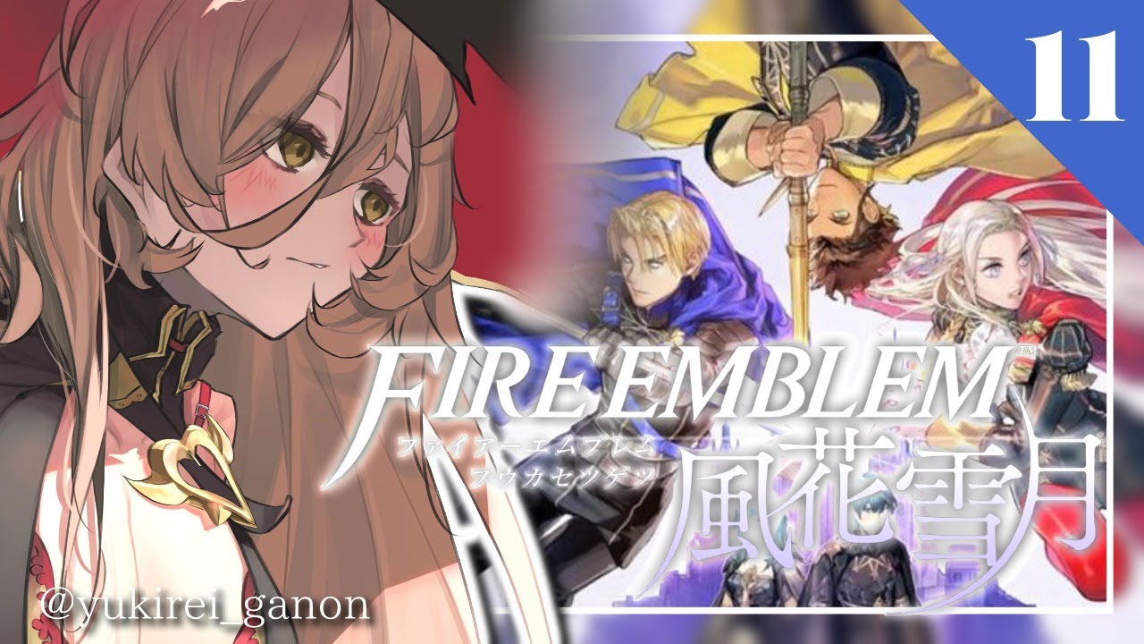 【#11 ファイアーエムブレム風花雪月】ズッ友同窓会【にじさんじ/ニュイ・ソシエール】