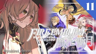 【#11 ファイアーエムブレム風花雪月】ズッ友同窓会【にじさんじ/ニュイ・ソシエール】