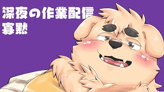【おやすみ】深夜の作業雑談【黙々】
