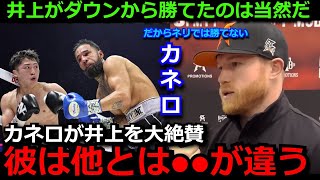 【井上尚弥】カネロが井上尚弥のネリ戦でのダウンから逆転TKOに称賛「彼には●●が備わってる」井上のPFP1位返り咲きに有識者や世界王者らも称賛【海外の反応/ボクシング】