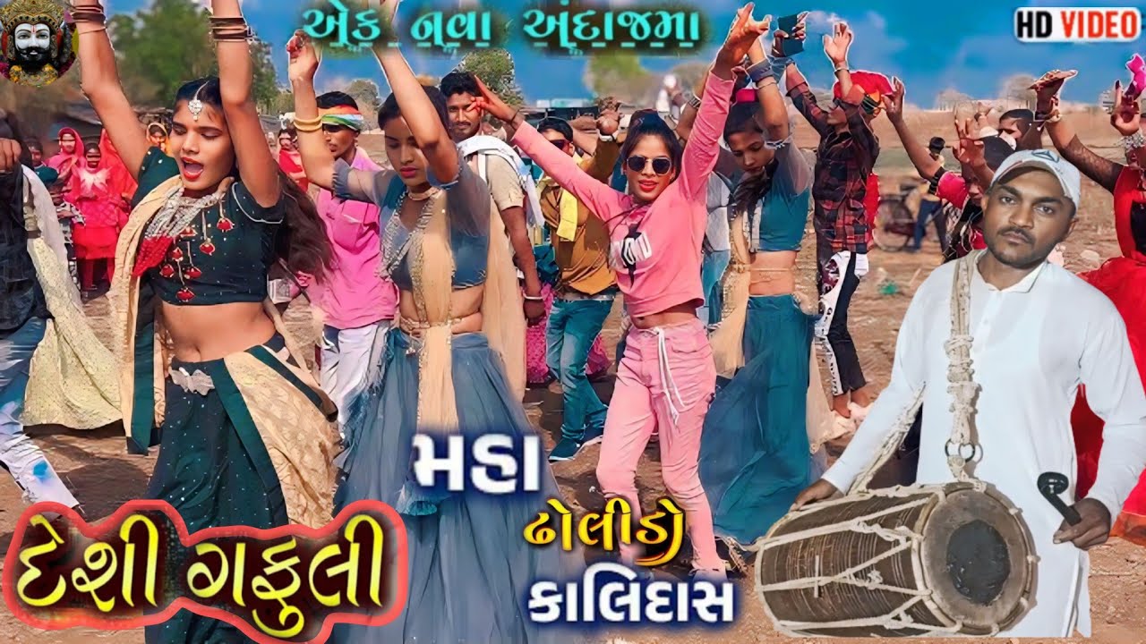 દેશી ઢોલ ગફુલી!! નવા અંદાજમાં!! કાલિદાસ ઢોલી - વાહ રે પંચમહાલ
