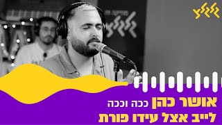 Video thumbnail of "אושר כהן - ככה וככה (לייב עם עידו פורת)"