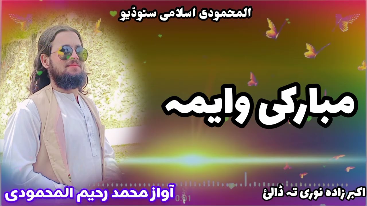 آواز محمد رحیم المحمودی ❤️