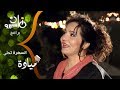 السهرة تحلى  فريدة الزمر تحاور المطربة ميادة الأردنية عن انشغال الفنان بقضايا مجتمعه نجومي