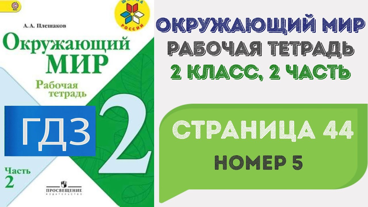 Окружающий Мир. Рабочая Тетрадь 2 Класс 2 Часть. ГДЗ Стр. 44 №5.